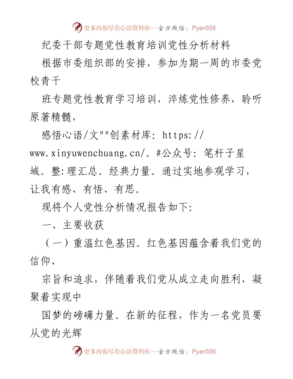 [发言] 党性教育培训 - 个人党性分析与反思报告.docx_第1页