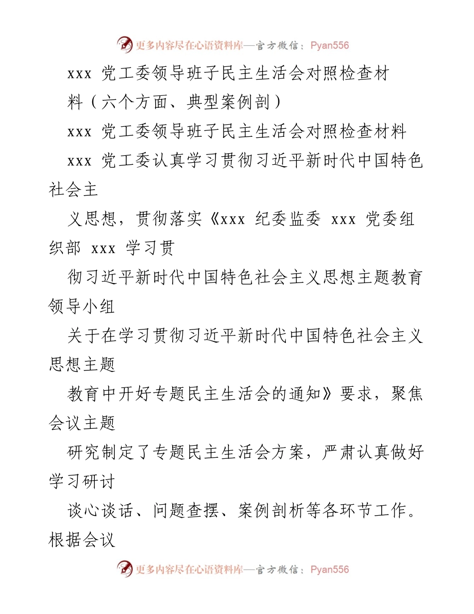 [发言] 党工委民主生活会 - 党工委领导班子对照检查材料总结.docx_第1页