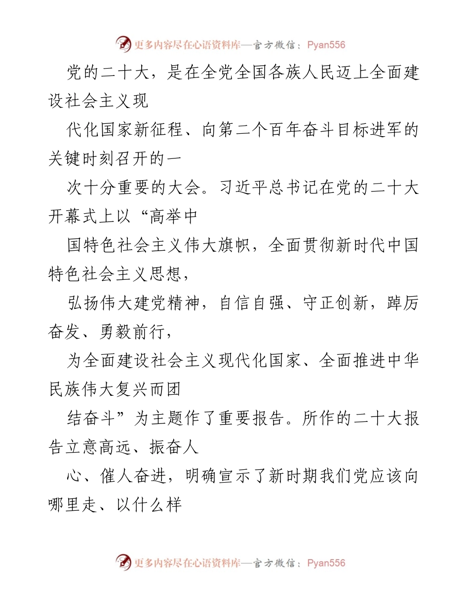 [发言] 党的二十大 - 坚定信念，团结奋进，共创社会主义现代化强国.docx_第1页
