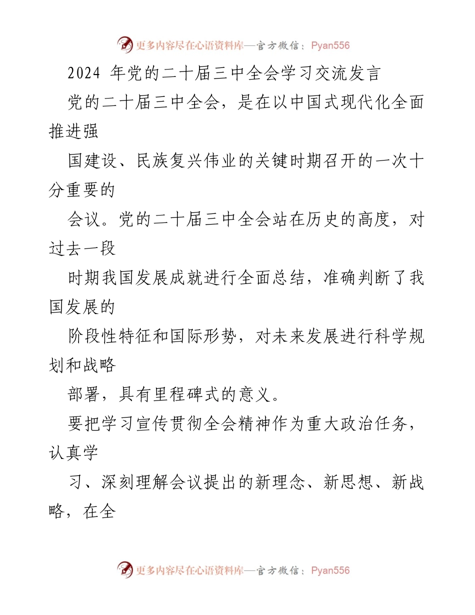 [发言] 党的二十届三中全会学习交流 - 深入学习贯彻党的二十届三中全会精神，推动改革高质量发展.docx_第1页
