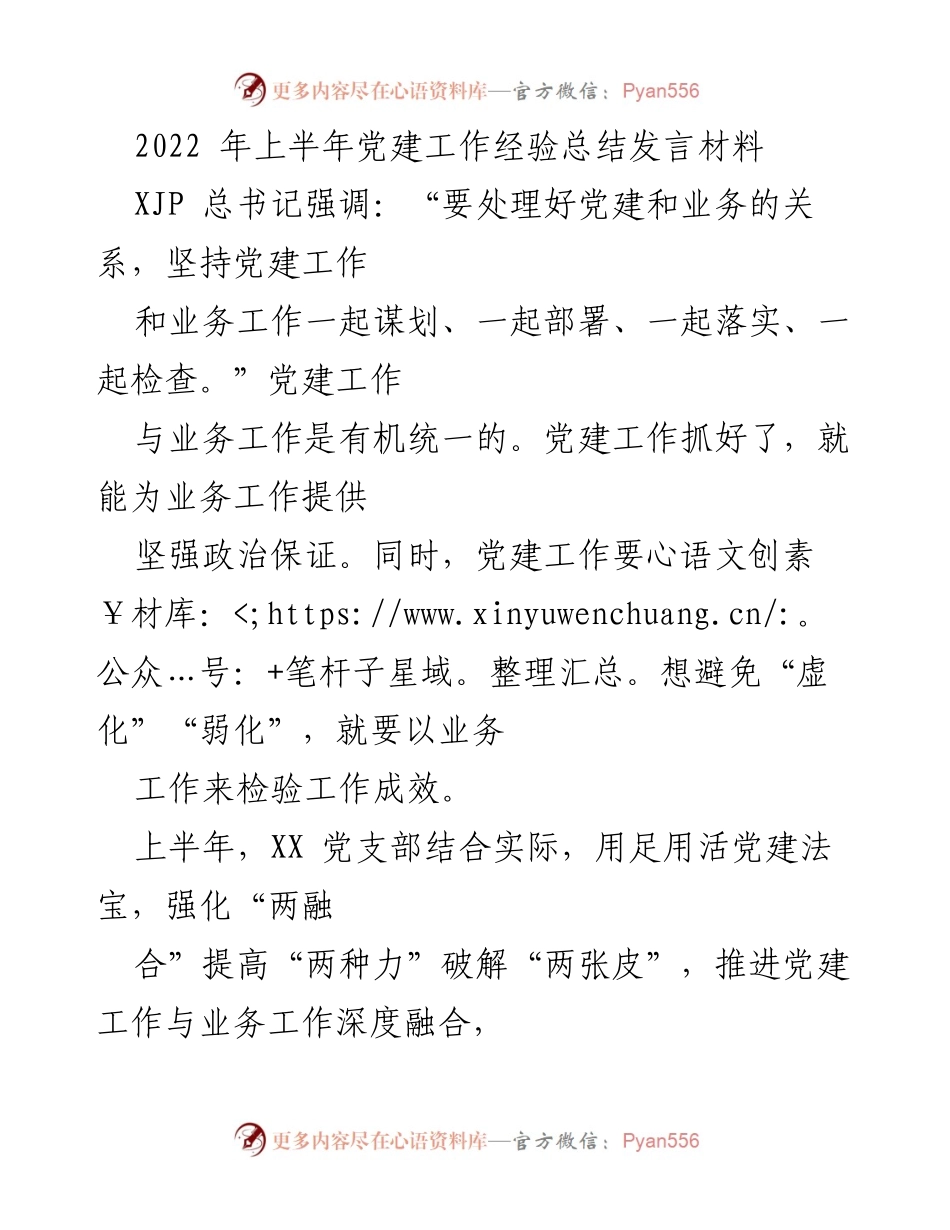[发言] 党建工作总结 - 上半年党建工作与业务深度融合经验分享.docx_第1页
