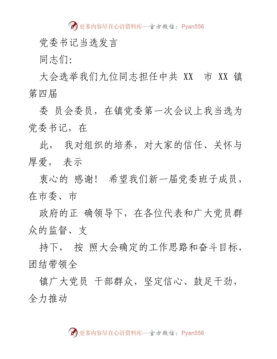 [发言] 党委选举大会 - 新任党委书记发言稿.docx_第1页