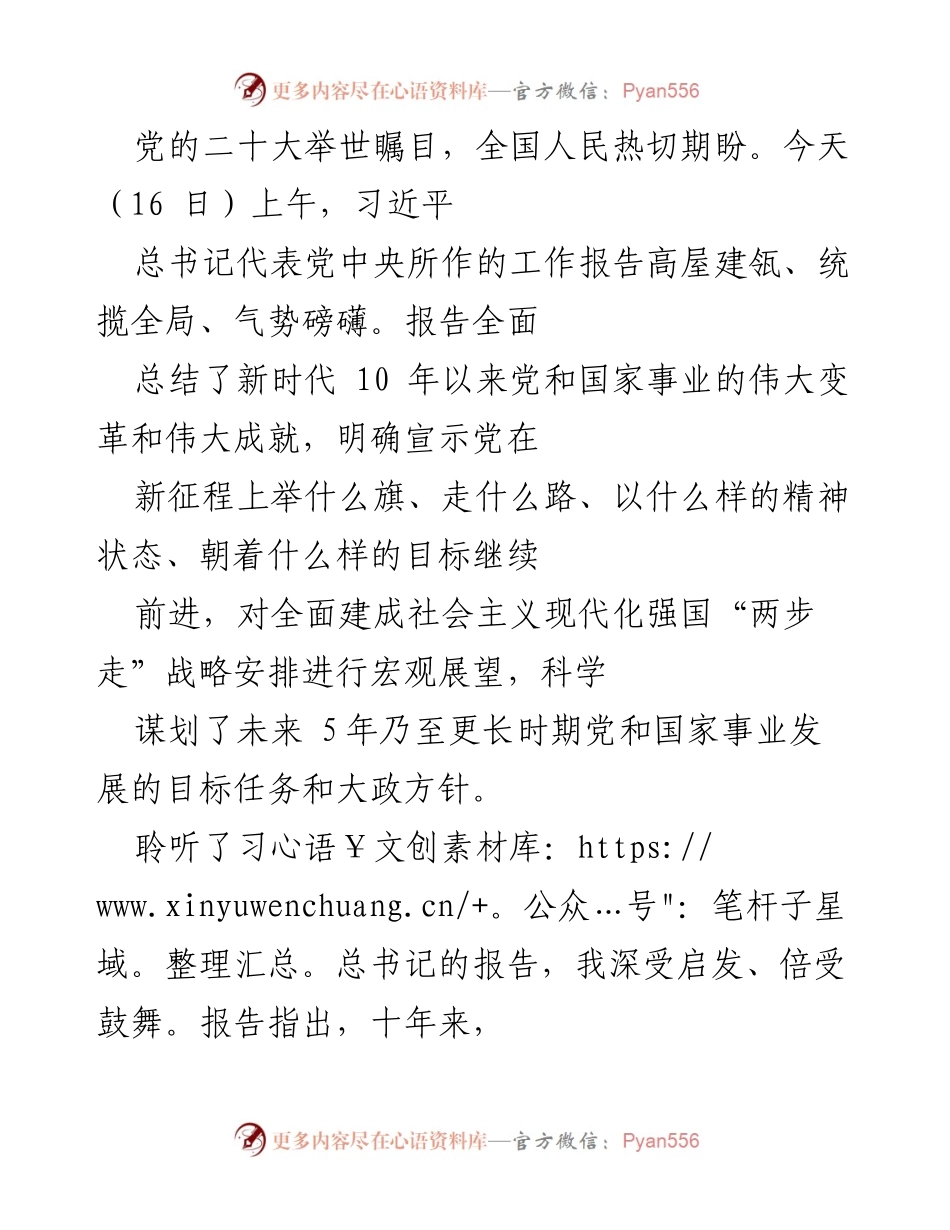 [发言] 党的二十大 - 习近平总书记工作报告的深刻启示与新时代成就总结.docx_第1页