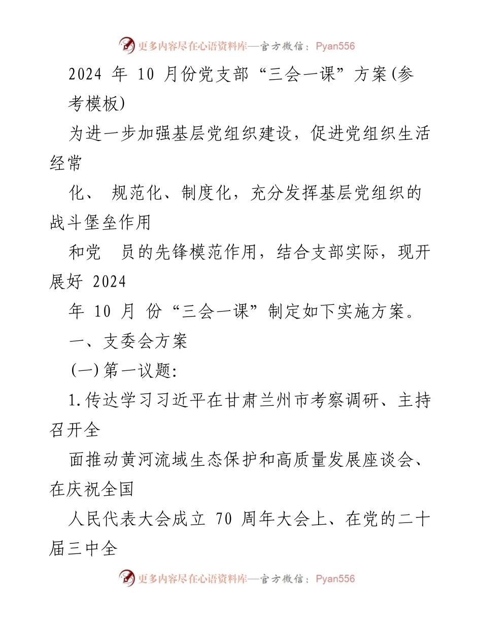 [发言] 党支部会议 - 2024年10月份党支部“三会一课”实施方案解读.docx_第1页
