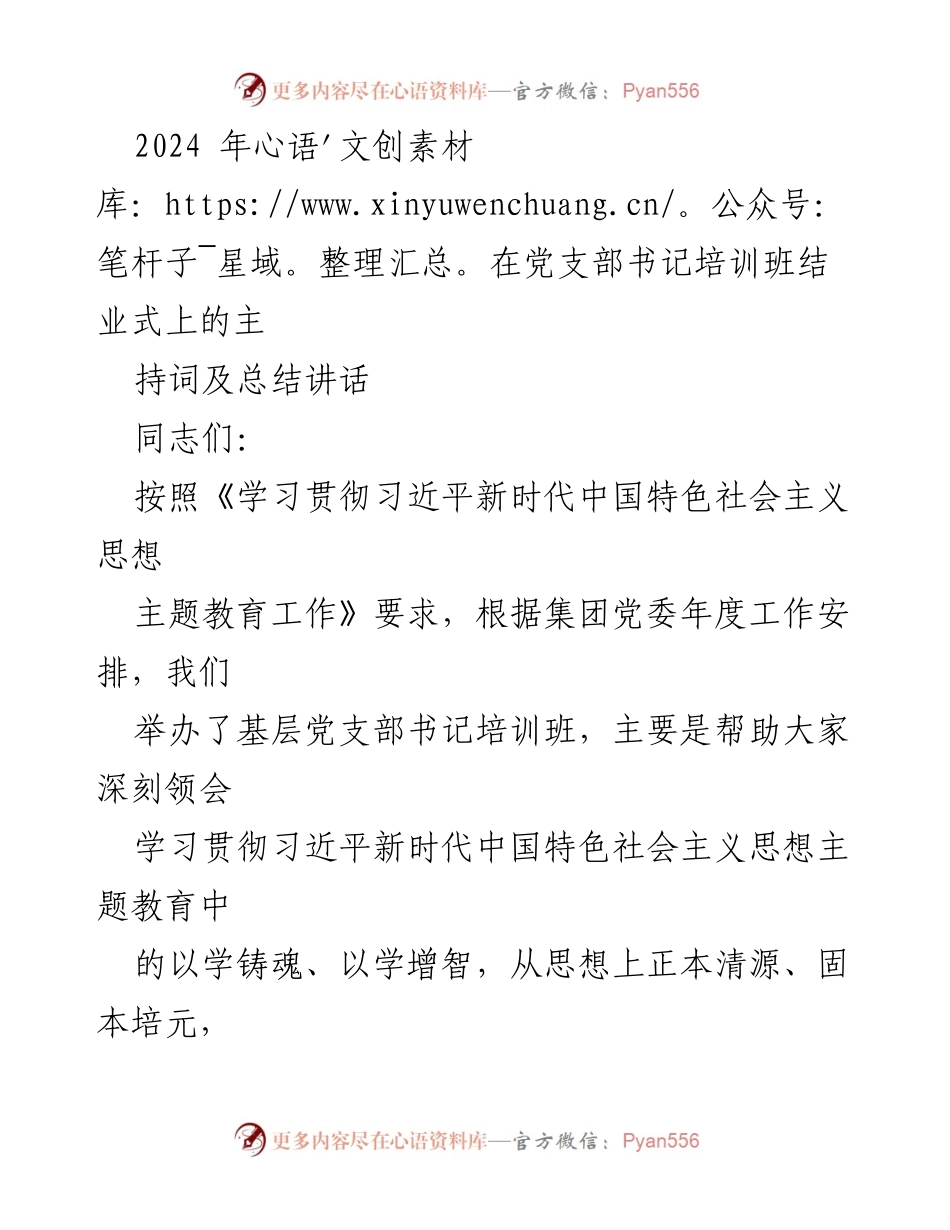 [发言] 党支部书记培训班结业式 - 党支部书记培训班总结与表彰发言.docx_第1页