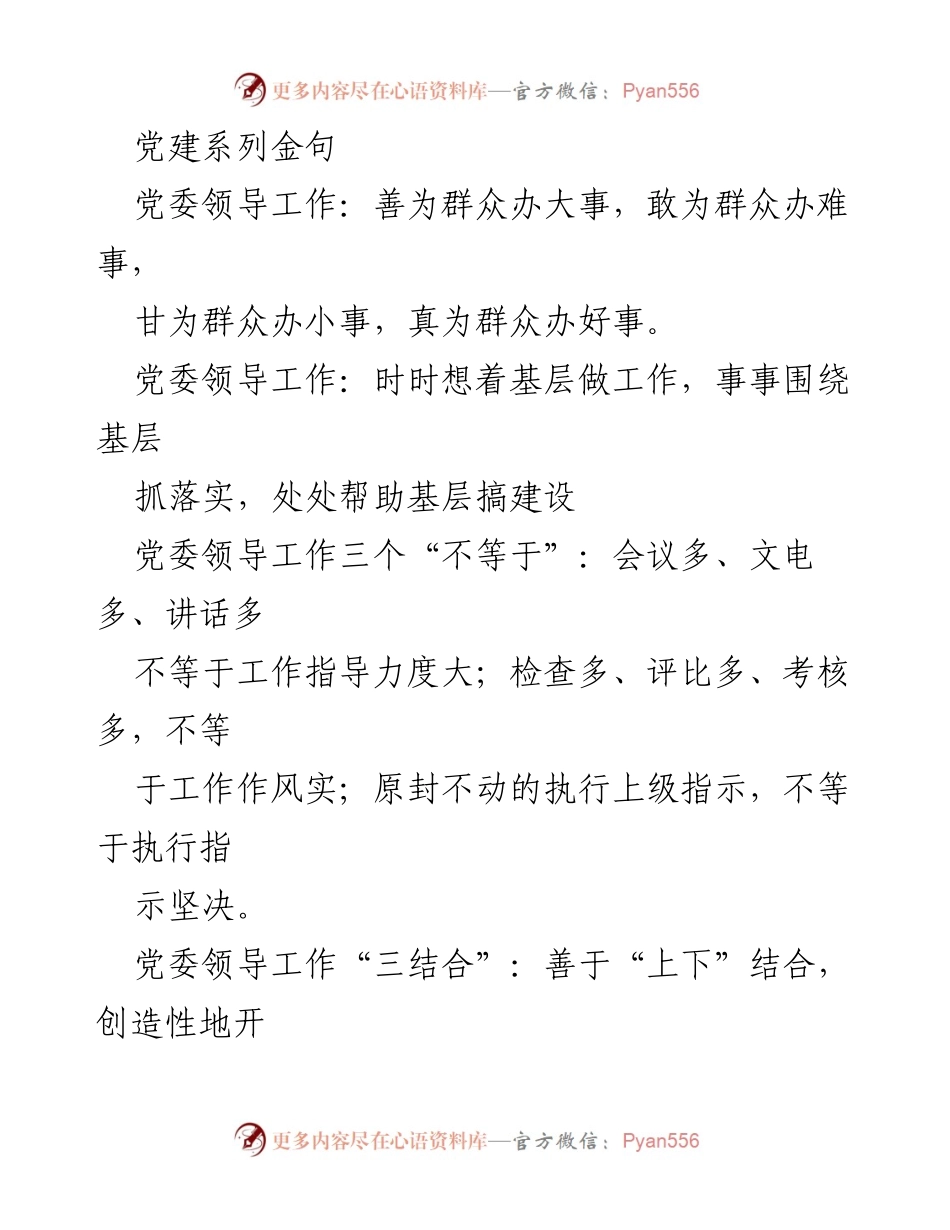[发言] 党委工作会议 - 党委领导工作的重要性与实践指导.docx_第1页