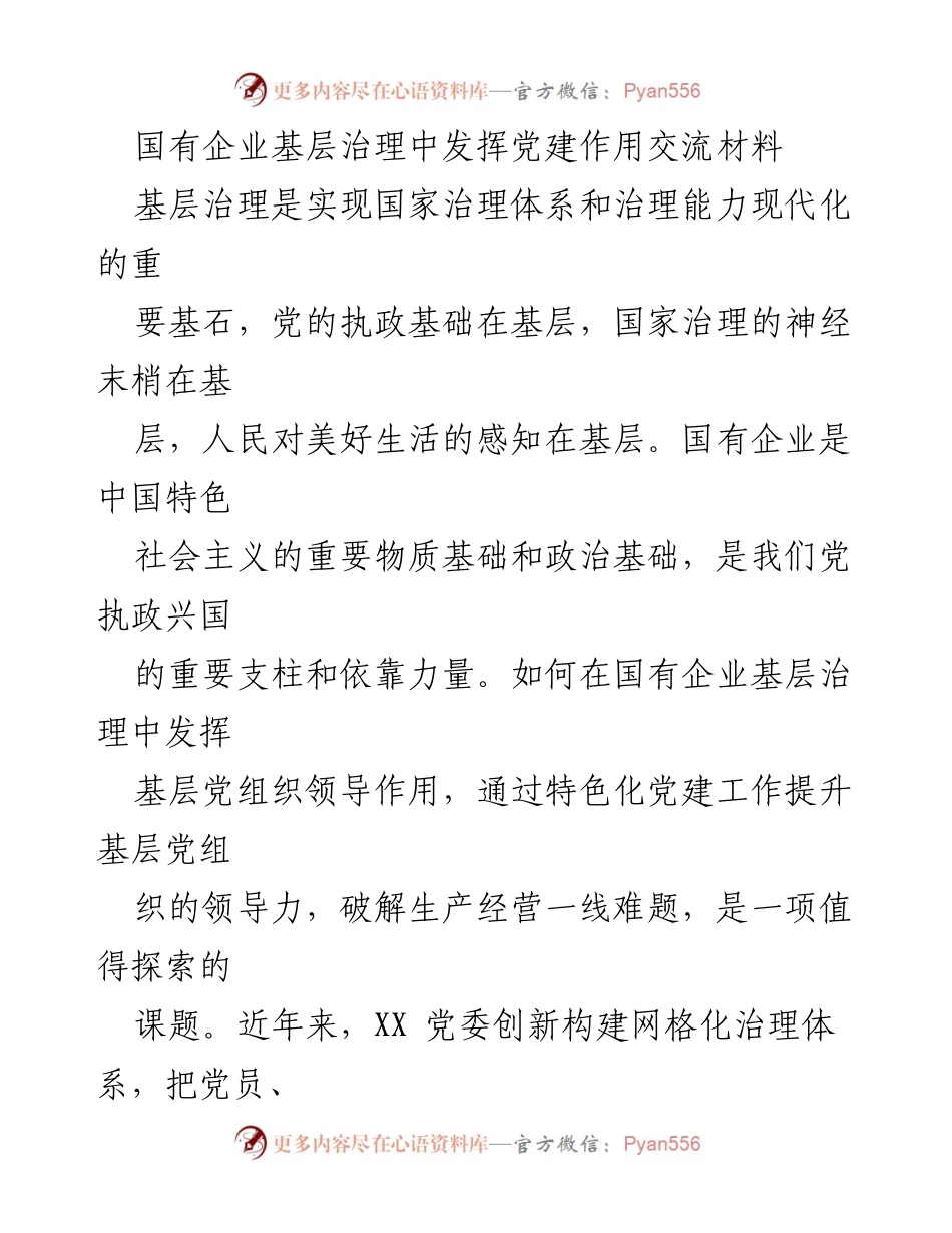 [发言] 党建交流会 - 国有企业基层治理中的党建作用探索.docx_第1页