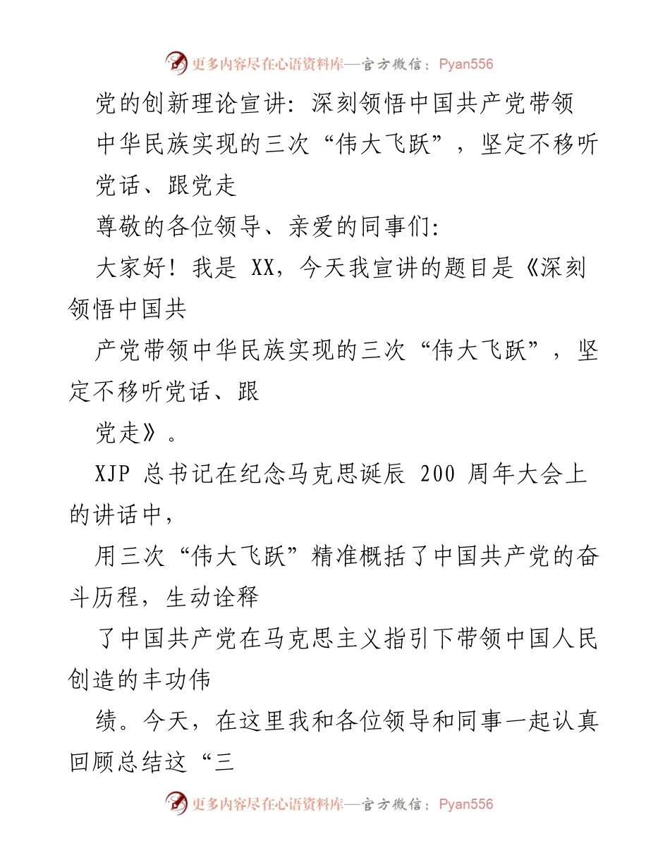 [发言] 党的创新理论宣讲 - 深刻领悟中国共产党带领中华民族实现的三次“伟大飞跃”.docx_第1页