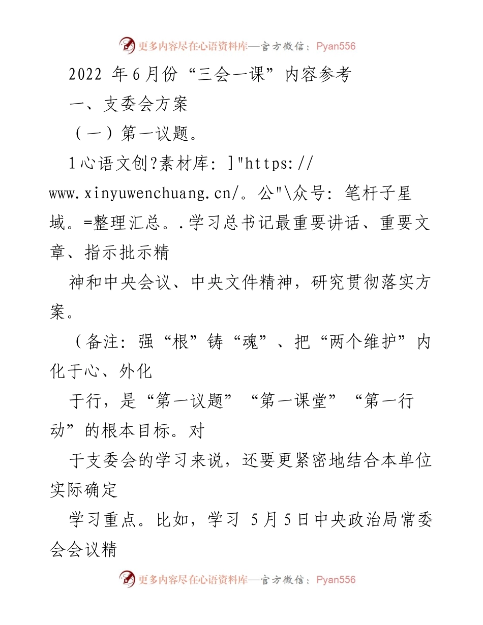[发言] 党支部会议 - 2022年6月份“三会一课”学习与活动安排.docx_第1页