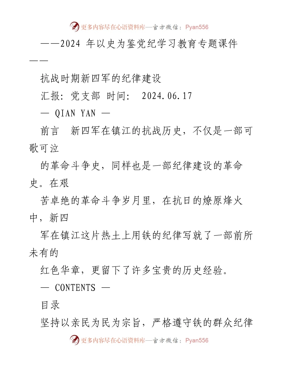 [发言] 党支部学习会议 - 抗战时期新四军的纪律建设与历史经验总结.docx_第1页