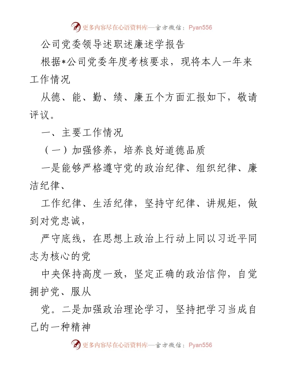 [发言] 党委年度考核 - 公司党委领导年度述职述廉报告.docx_第1页