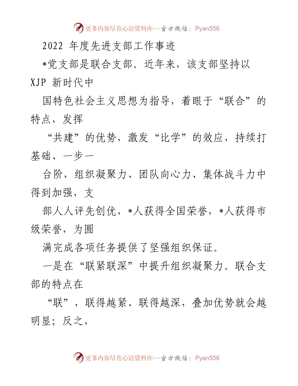 [发言] 党支部年度总结 - 2022年度联合支部工作成就与经验分享.docx_第1页