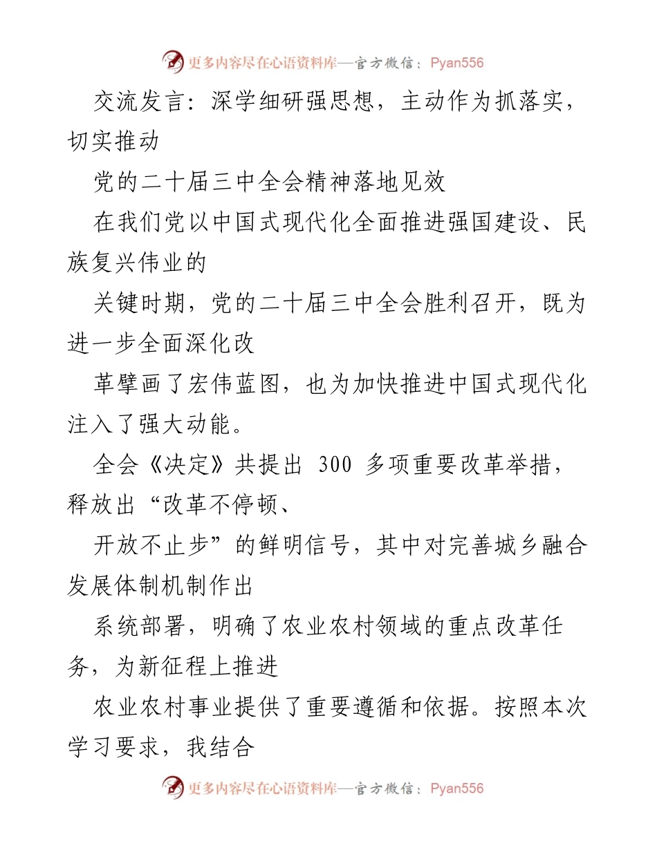 [发言] 党的二十届三中全会 - 深学细研，推动全会精神落地见效_1.docx_第1页