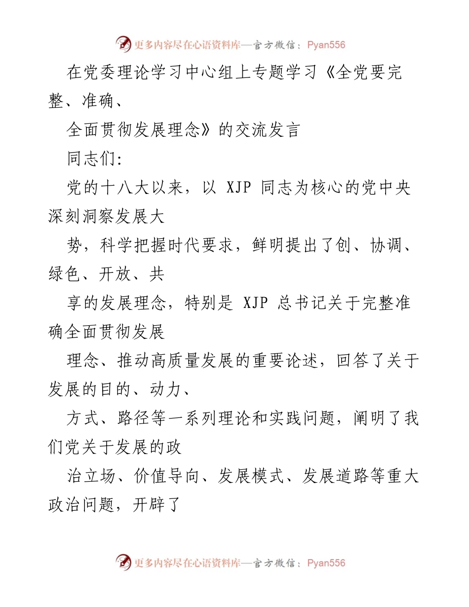 [发言] 党委理论学习中心组 - 深入学习贯彻发展理念，推动高质量发展.docx_第1页