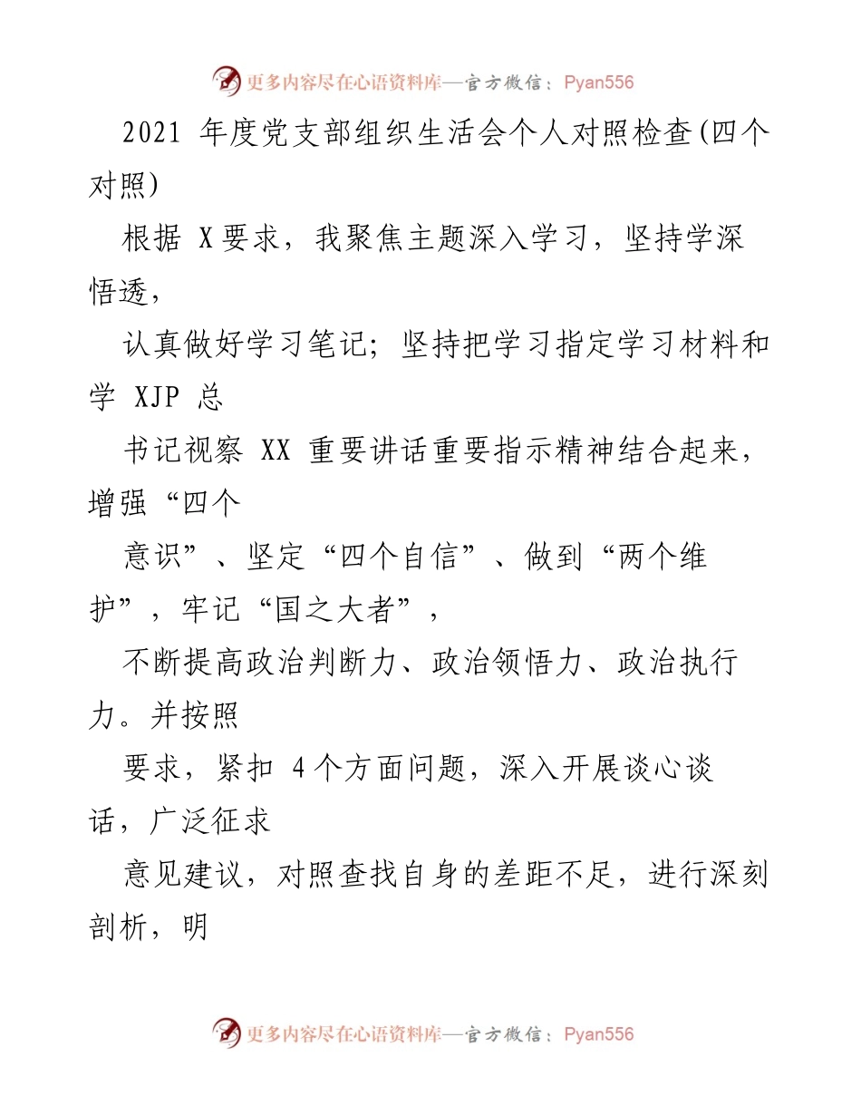 [发言] 党支部组织生活会 - 2021年度个人对照检查与整改措施报告.docx_第1页