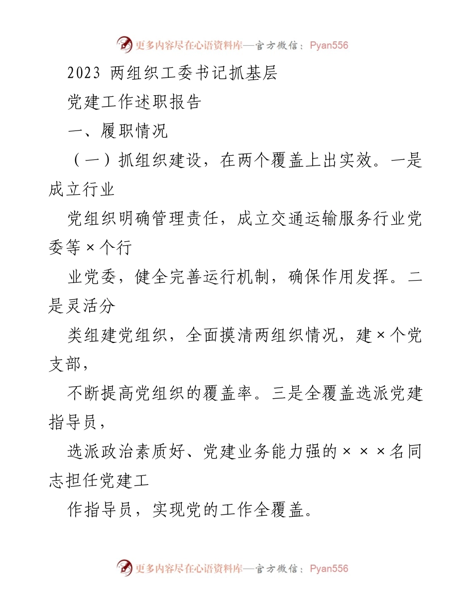 [发言] 党建工作述职 - 2023年基层党建工作述职报告总结.docx_第1页