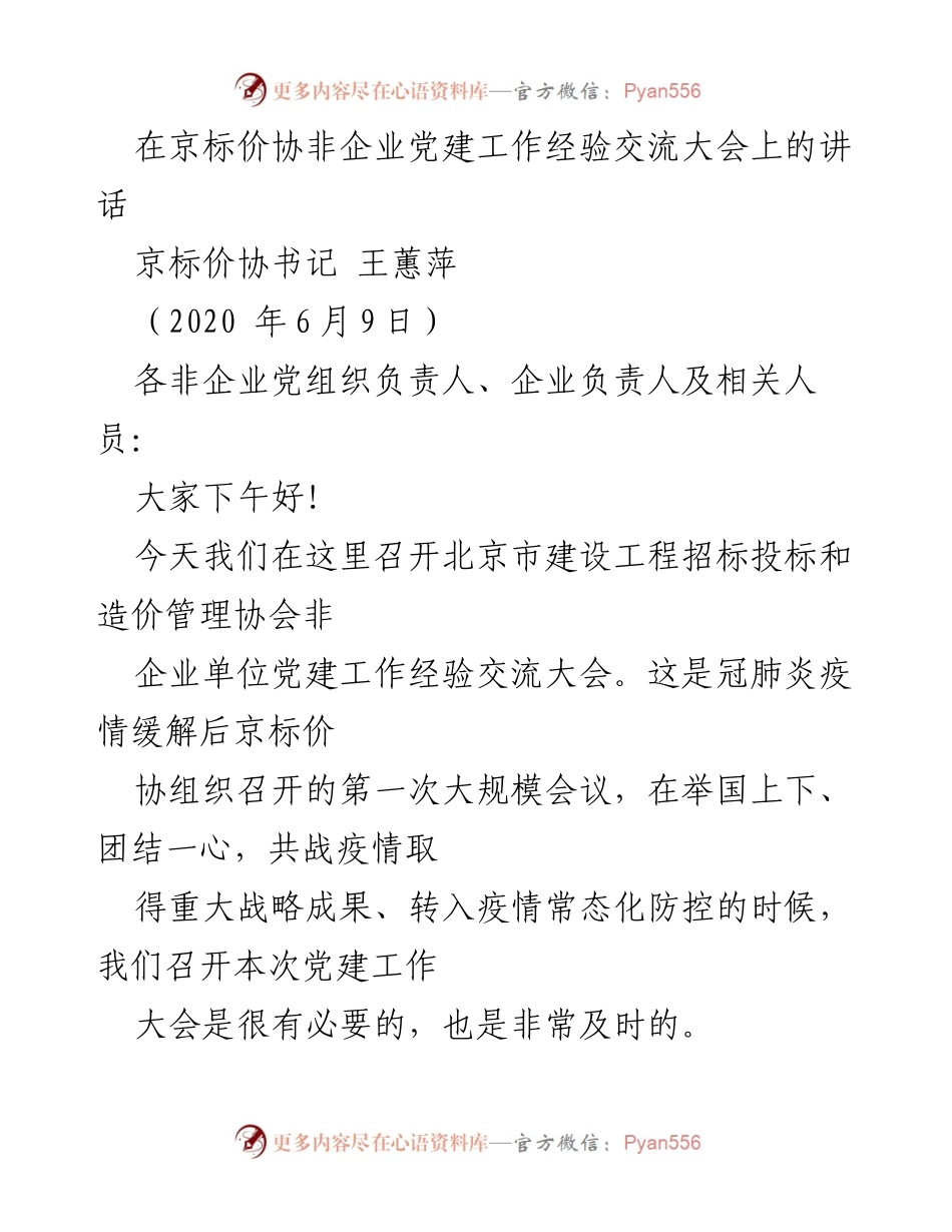 [发言] 党建工作经验交流大会 - 加强非企业党建工作 共同应对疫情挑战.docx_第1页