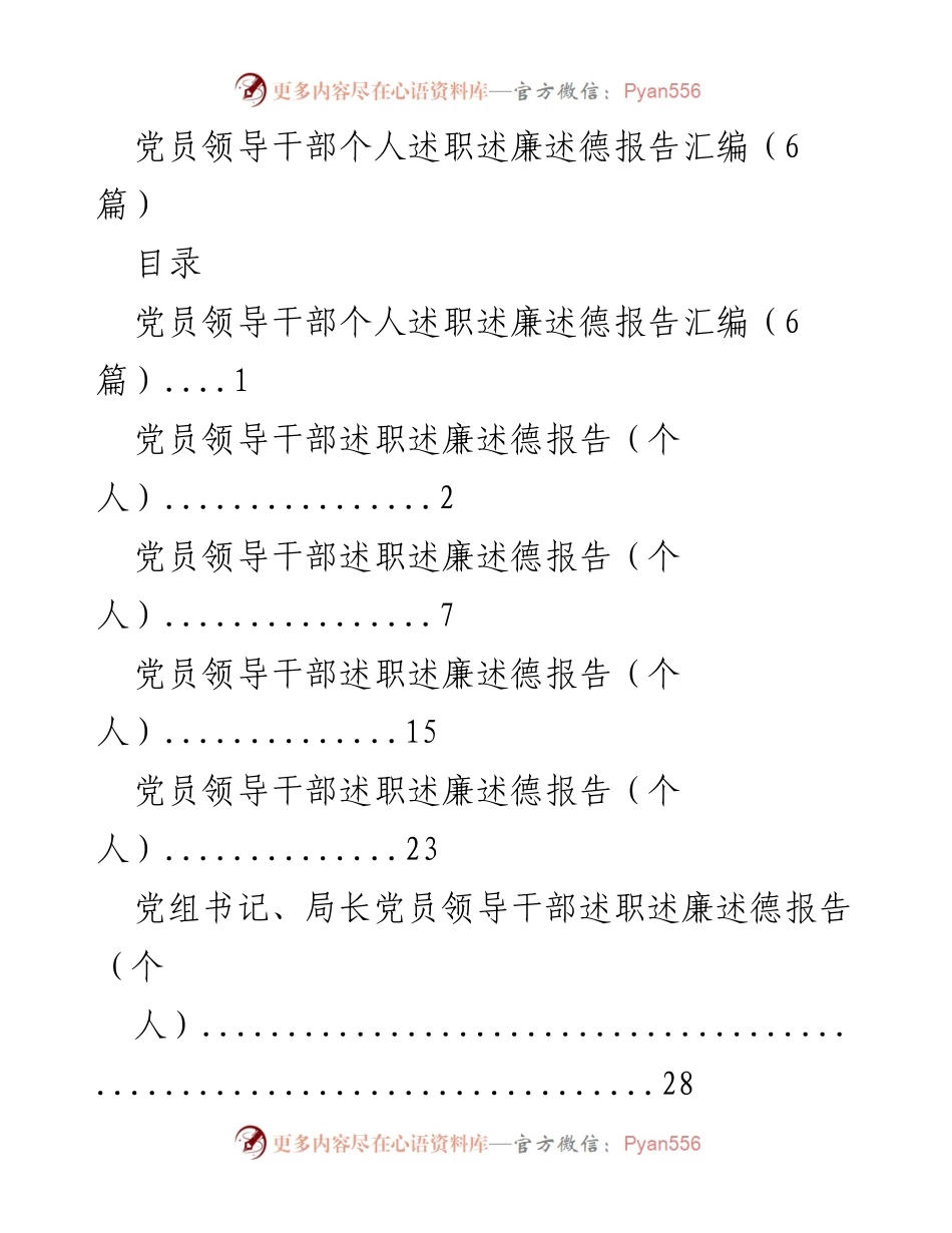 [发言] 党员领导干部述职会议 - 党员领导干部个人述职述廉述德报告汇编.docx_第1页