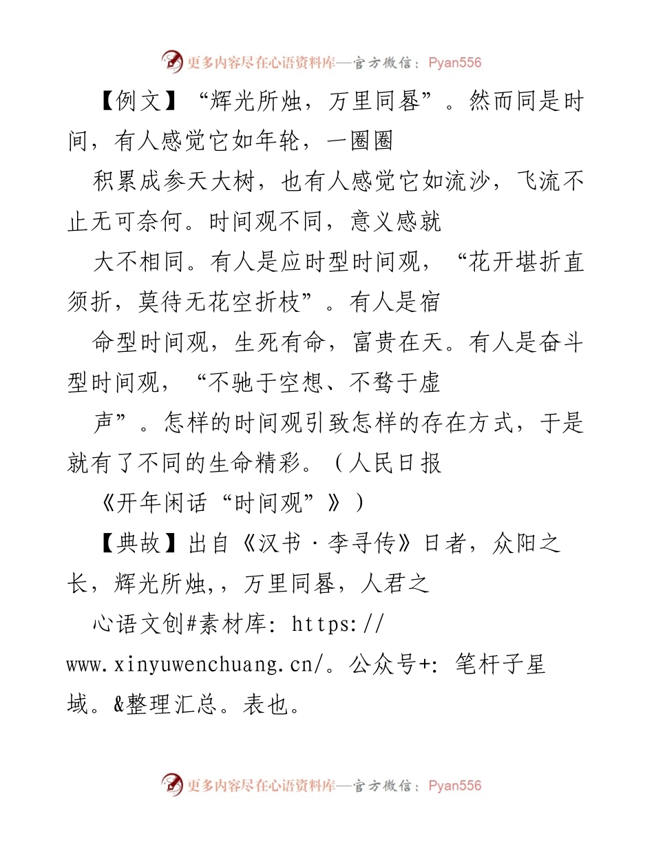 [发言] 党校开班讲话 - 珍惜时间，树立正确的时间观.docx_第1页