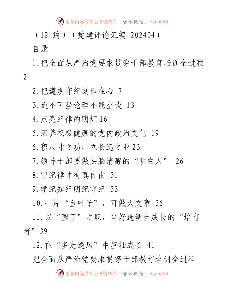 [发言] 党建工作会议 - 全面从严治党要求在干部教育培训中的重要性.docx_第1页