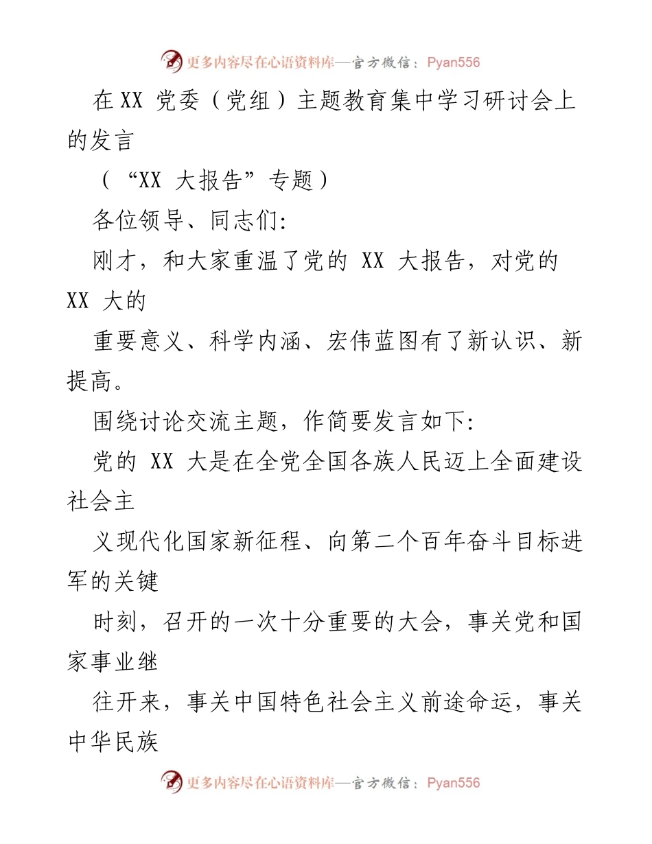 [发言] 党委（党组）主题教育集中学习研讨会 - 深入学习贯彻党的 XX 大报告精神.docx_第1页
