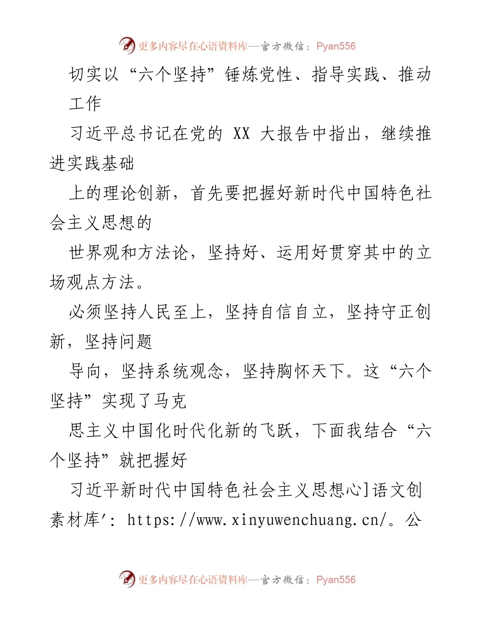 [发言] 党的理论学习 - 深入理解“六个坚持”在新时代中国特色社会主义思想中的重要性.docx_第1页