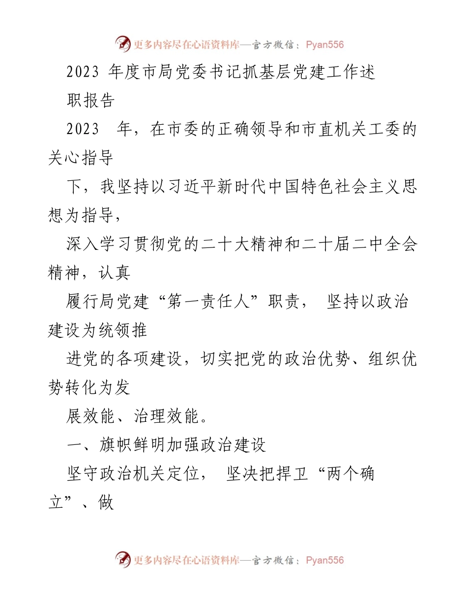 [发言] 党委工作述职 - 2023年度市局党委书记党建工作述职报告.docx_第1页