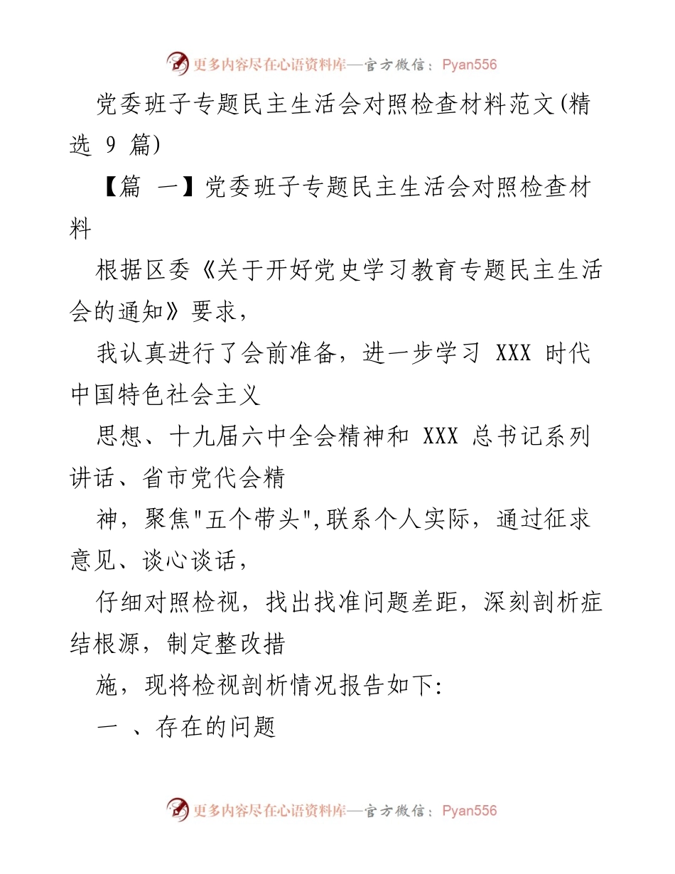 [发言] 党委班子专题民主生活会 - 党委班子对照检查材料总结.docx_第1页