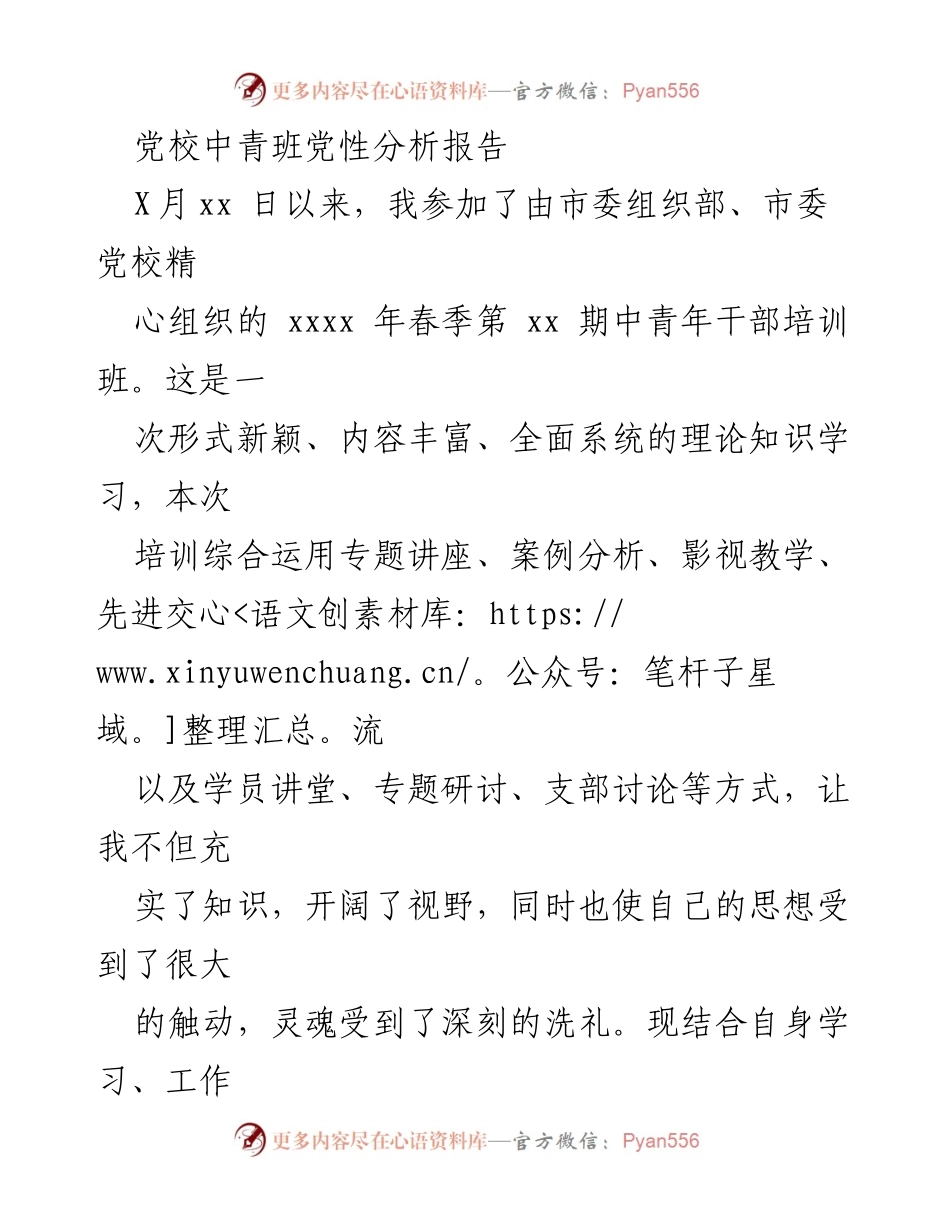 [发言] 党校培训总结 - 个人党性分析与收获总结.docx_第1页