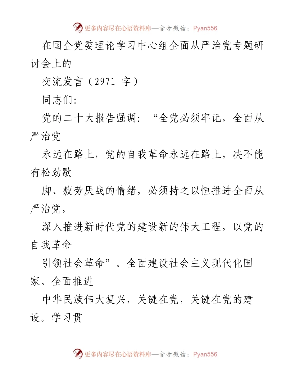 [发言] 党委理论学习中心组研讨会 - 深入推进全面从严治党的实践体会.docx_第1页
