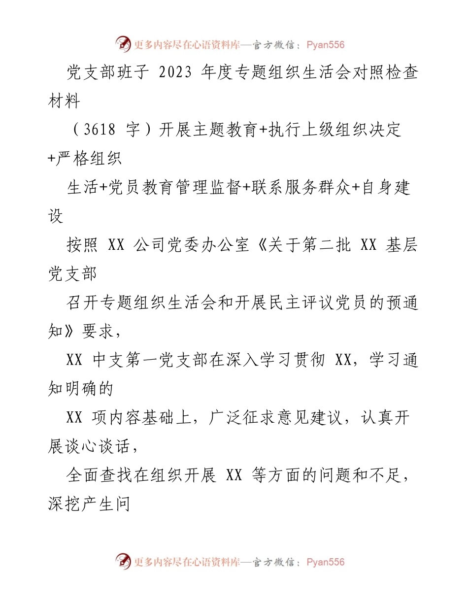 [发言] 党支部年度组织生活会 - 2023年度党支部专题组织生活会对照检查报告.docx_第1页