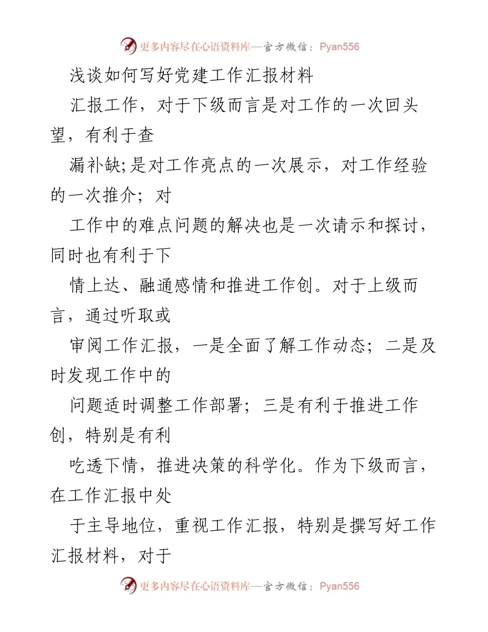 [发言] 党建工作会议 - 如何撰写高效的党建工作汇报材料.docx_第1页