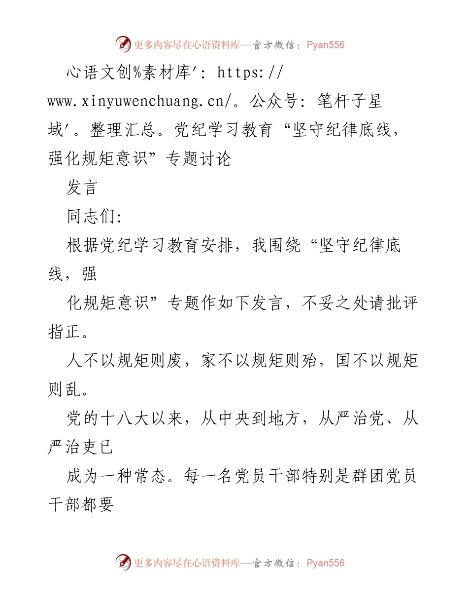 [发言] 党纪学习教育 - 坚守纪律底线，强化规矩意识的重要性.docx_第1页