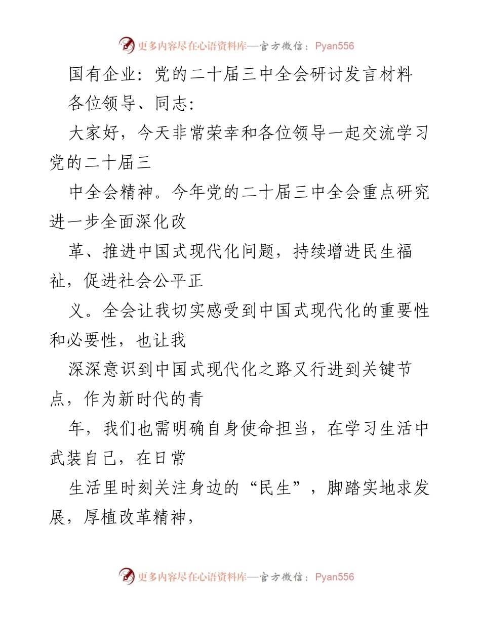 [发言] 党的二十届三中全会 - 深入学习贯彻党的二十届三中全会精神_1.docx_第1页