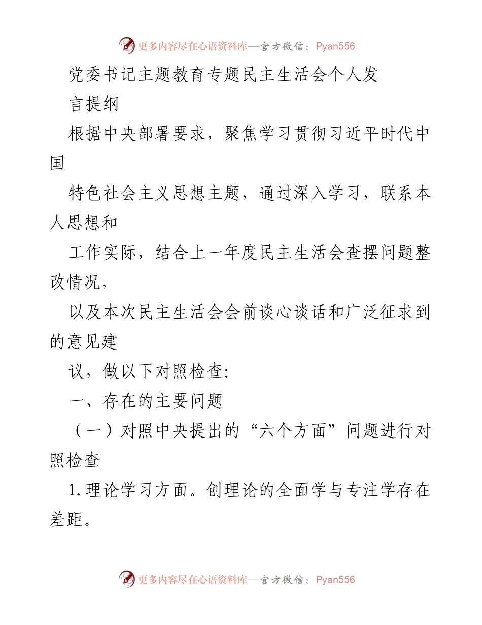 [发言] 党委书记民主生活会 - 对照检查与自我反思报告.docx_第1页