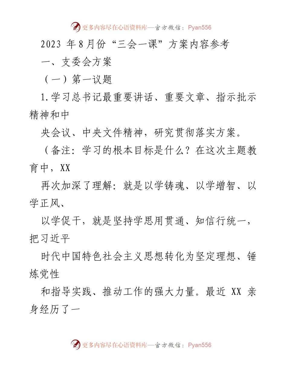 [发言] 党支部会议 - 2023年8月份“三会一课”方案实施要点.docx_第1页