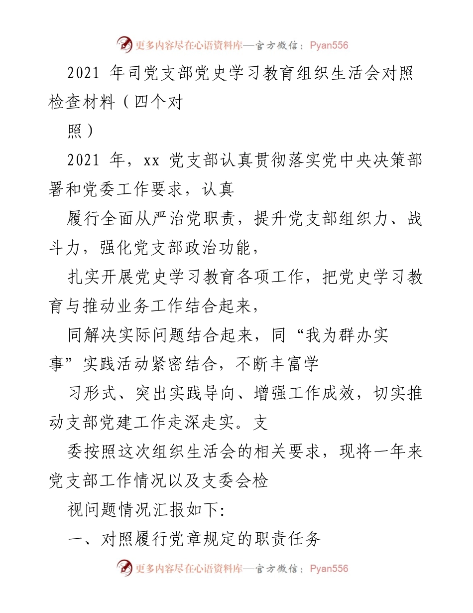 [发言] 党支部组织生活会 - 2021年党支部党史学习教育对照检查总结.docx_第1页