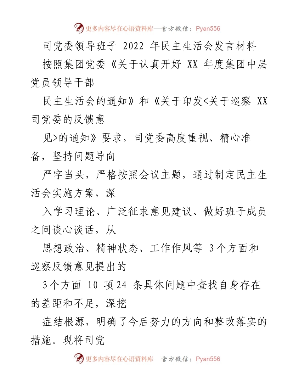 [发言] 党委民主生活会 - 2022年司党委领导班子民主生活会发言材料.docx_第1页