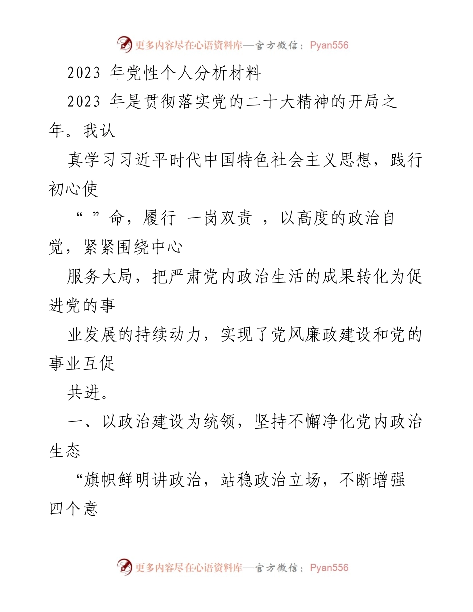 [发言] 党性分析 - 2023年党性个人分析与政治生态建设.docx_第1页