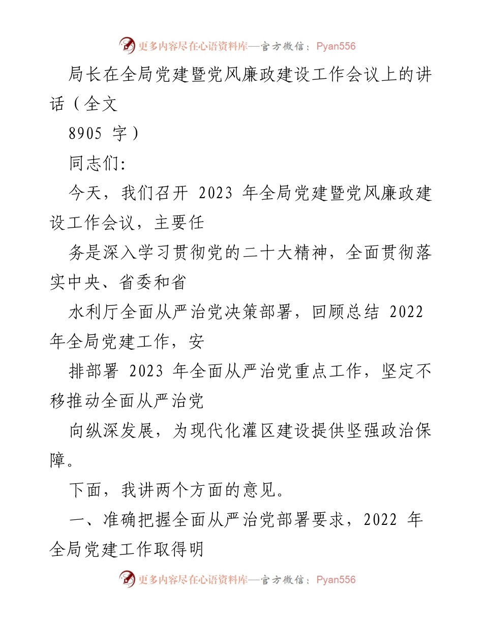[发言] 党建暨党风廉政建设工作会议 - 加强党建工作，推动全面从严治党向纵深发展.docx_第1页