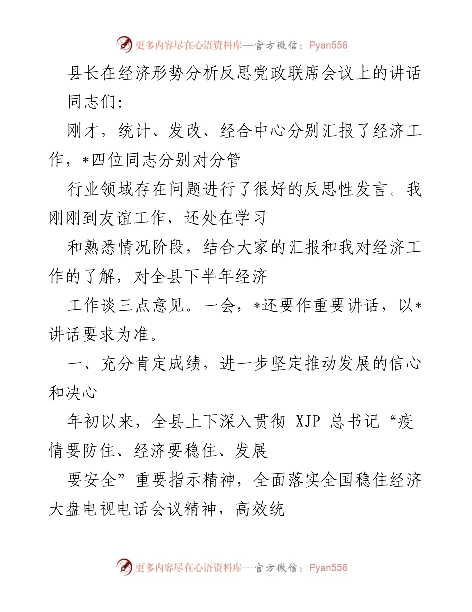 [发言] 党政联席会议 - 县长关于下半年经济工作的分析与展望.docx_第1页
