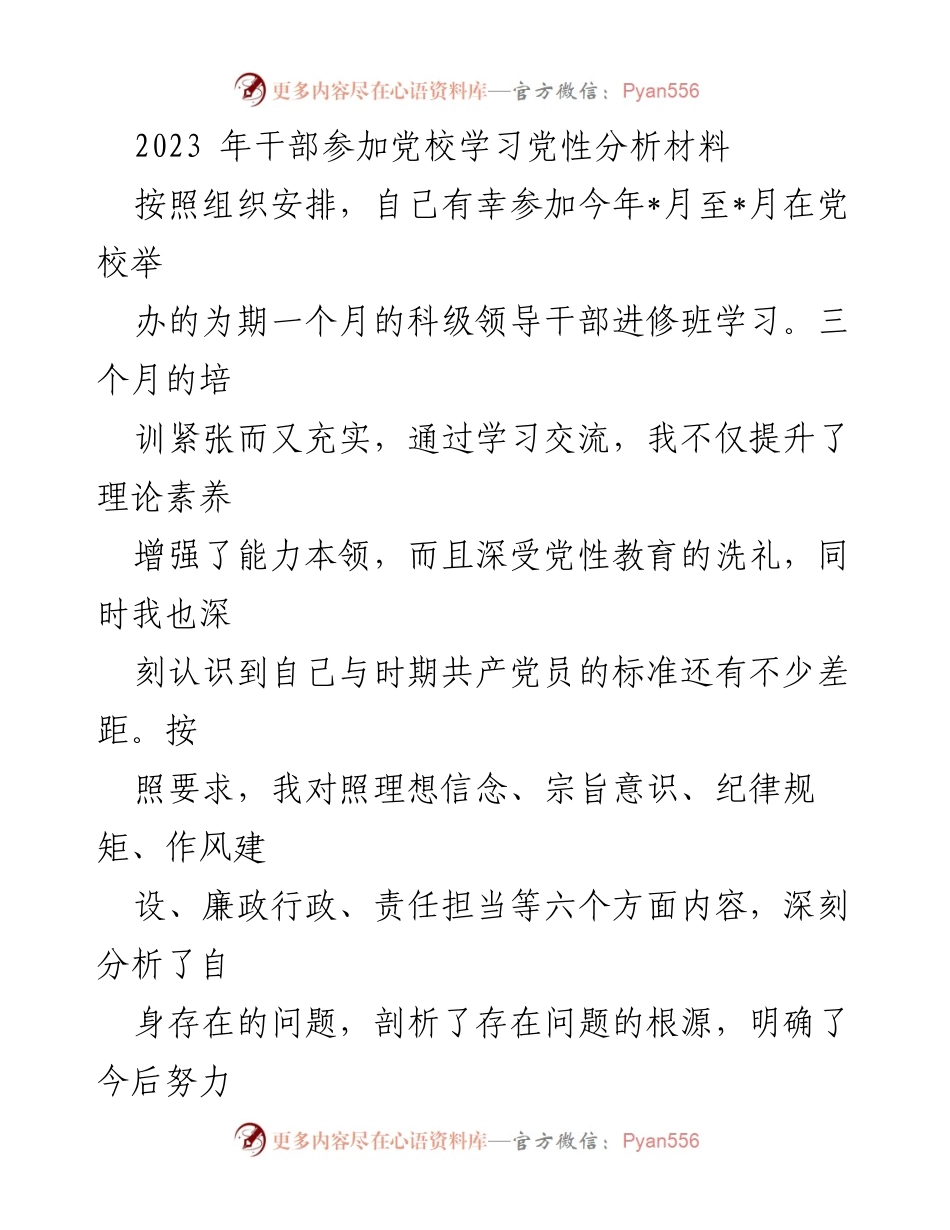 [发言] 党校学习 - 党性分析与自我反思报告.docx_第1页