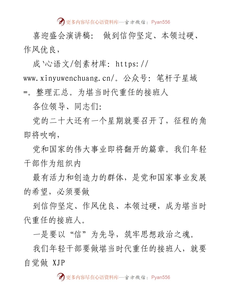 [发言] 党的二十大前夕 - 坚定信仰、提升本领，做时代接班人.docx_第1页