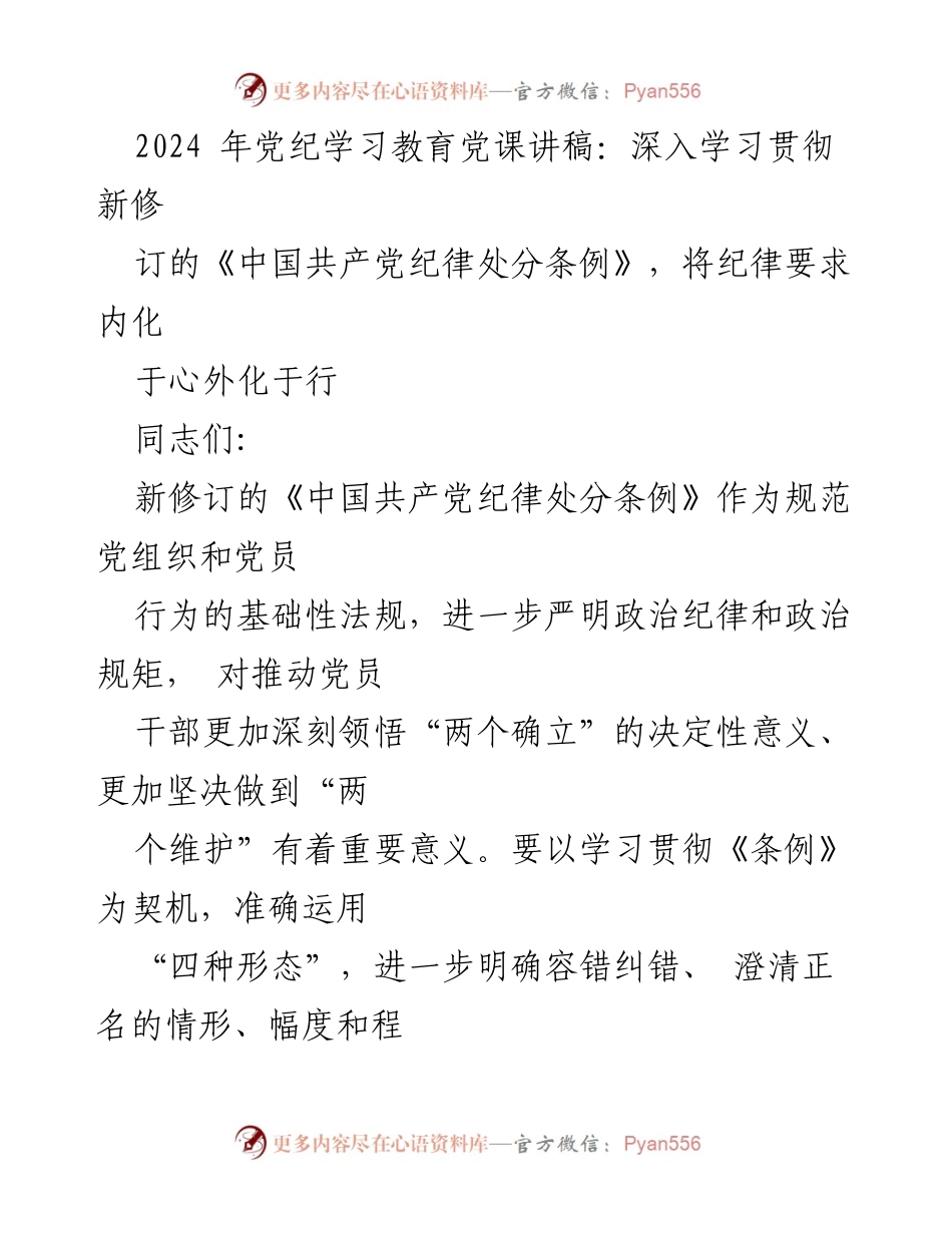 [发言] 党纪学习教育 - 深入学习新修订《中国共产党纪律处分条例》的重要性与实施策略.docx_第1页