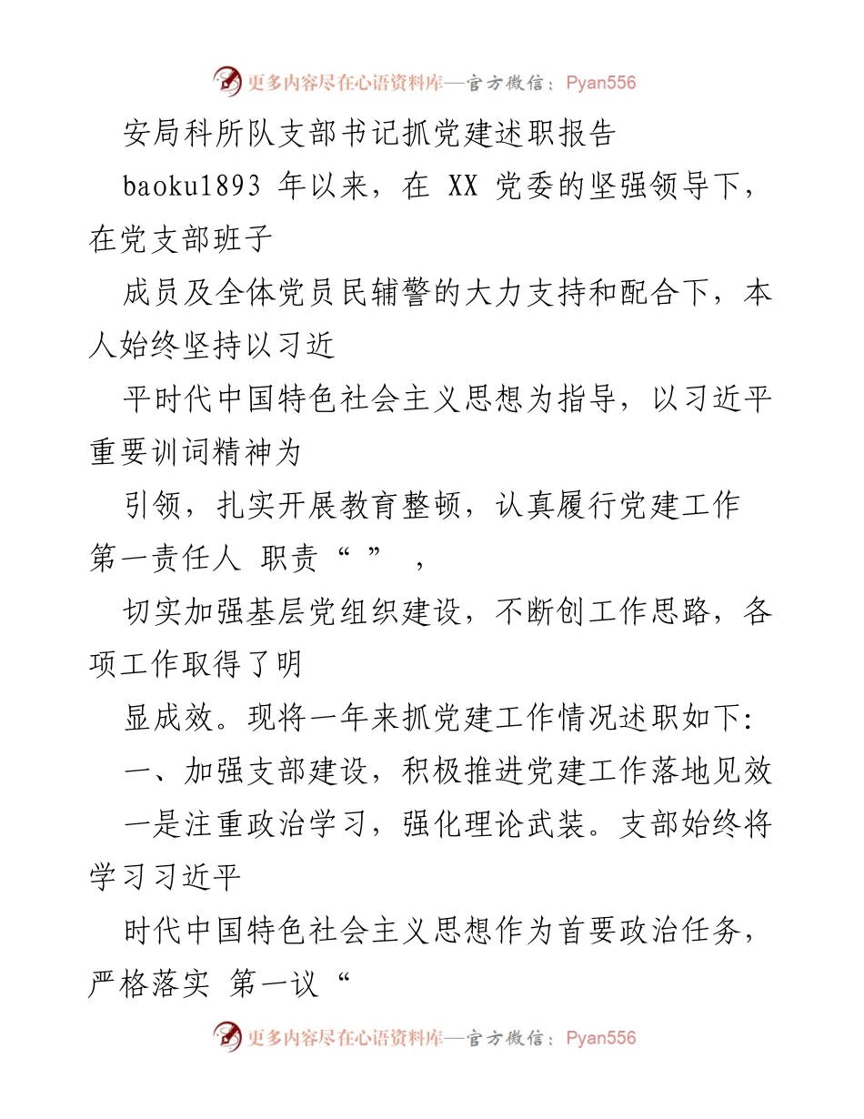 [发言] 党建述职 - 加强基层党组织建设，推动党建工作落地见效_1.docx_第1页