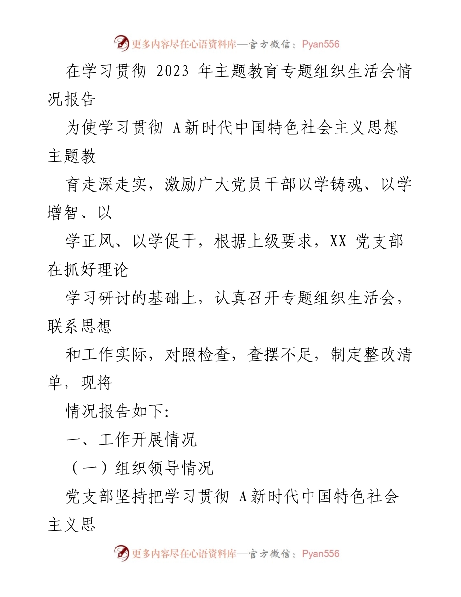[发言] 党支部专题组织生活会 - 学习贯彻新时代中国特色社会主义思想的情况报告_1.docx_第1页