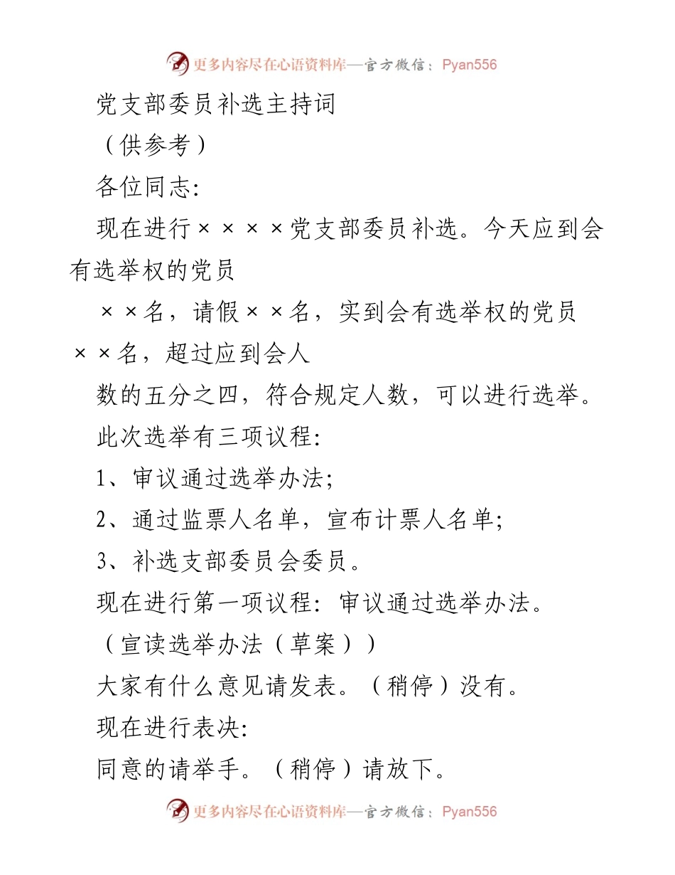 [发言] 党支部会议 - 党支部委员补选主持词.docx_第1页