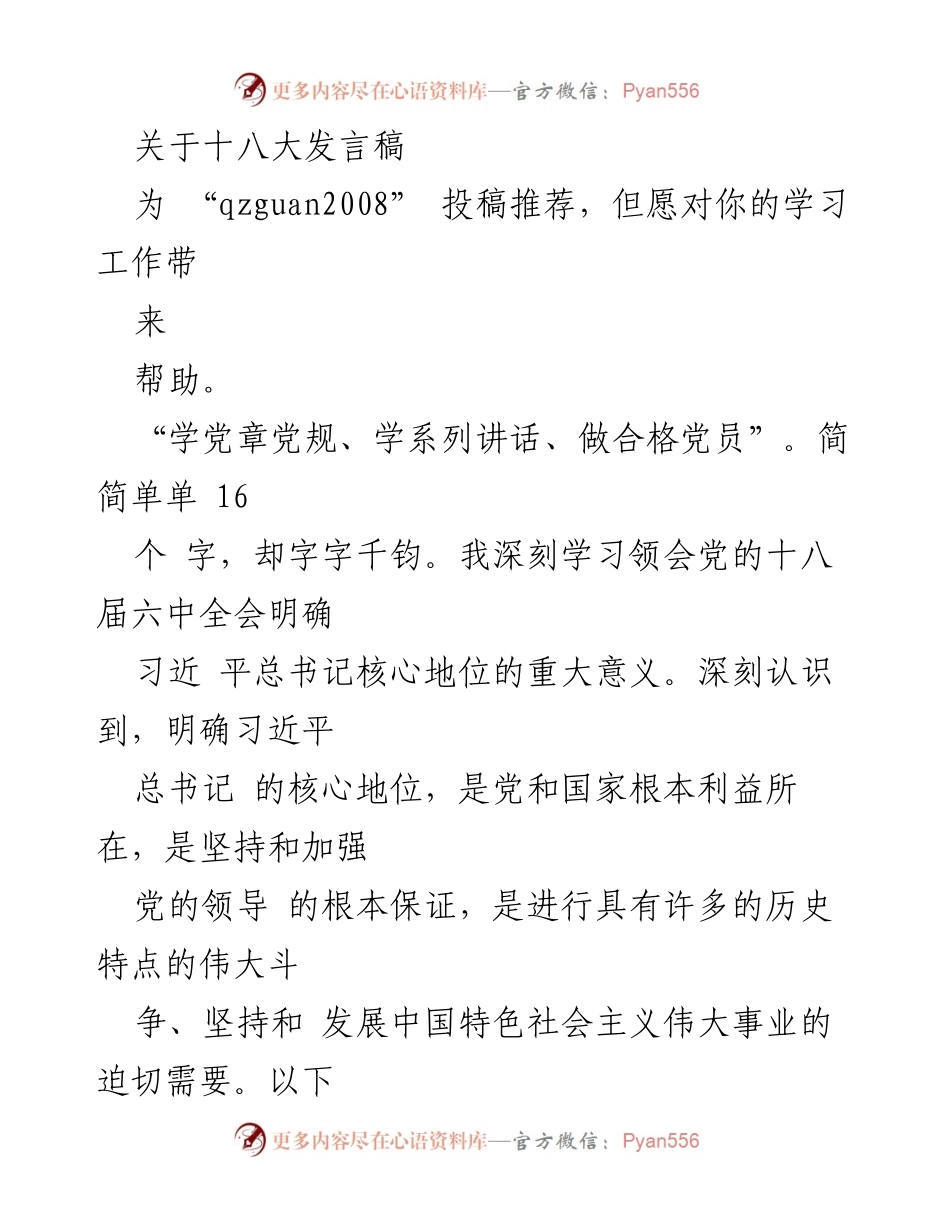 [发言] 党的十八大 - 深刻领会党的十八大精神与青年责任.docx_第1页