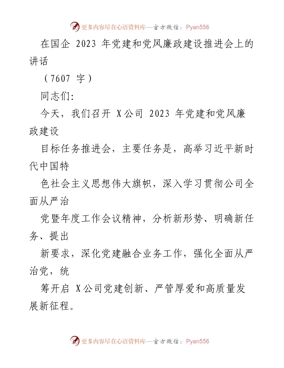 [发言] 党建和党风廉政建设推进会 - 2023年国企党建与廉政建设推进讲话.docx_第1页