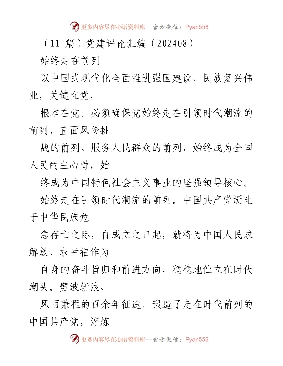 [发言] 党建活动 - 党建评论：确保党始终走在时代前列.docx_第1页